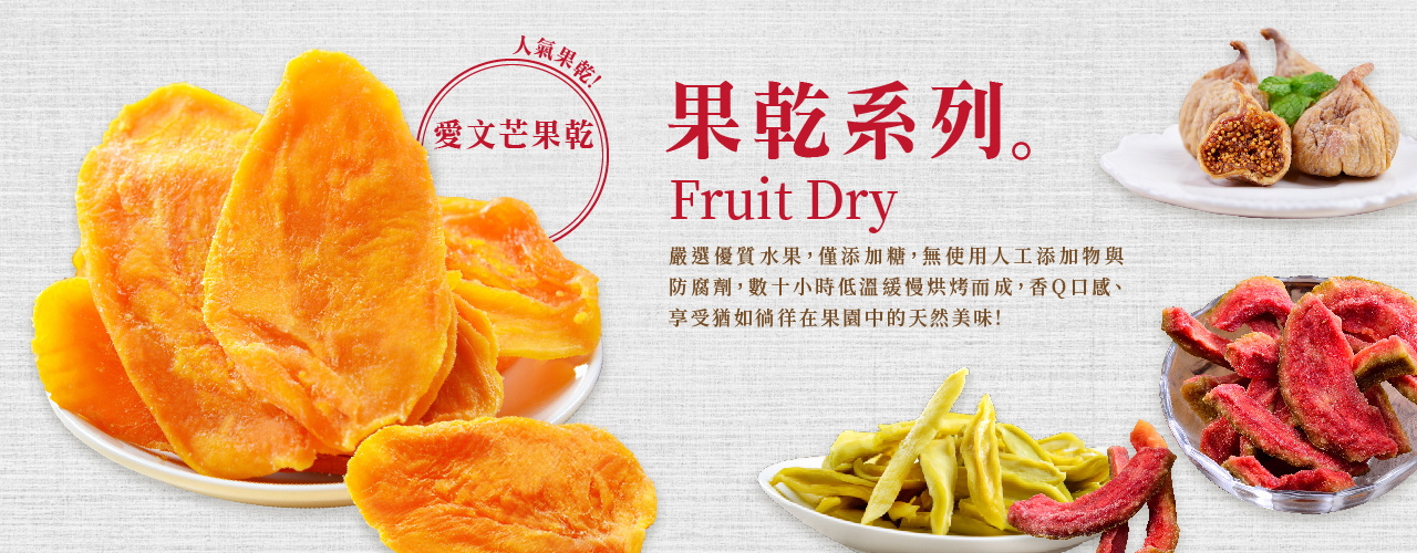 每日優果-果乾系列