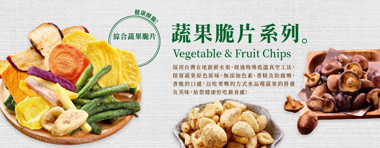 每日優果-蔬果脆片系列