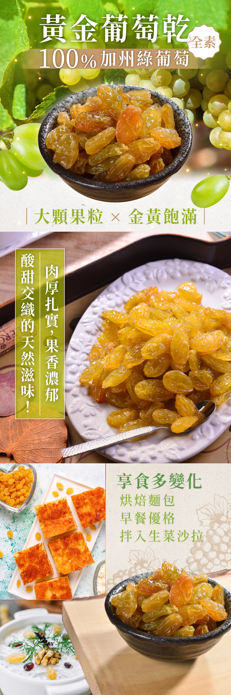 黃金葡萄乾100%加州綠葡萄全素大顆粒×金黃飽滿果享食多變化烘焙麵包早餐優格拌入生菜沙拉
