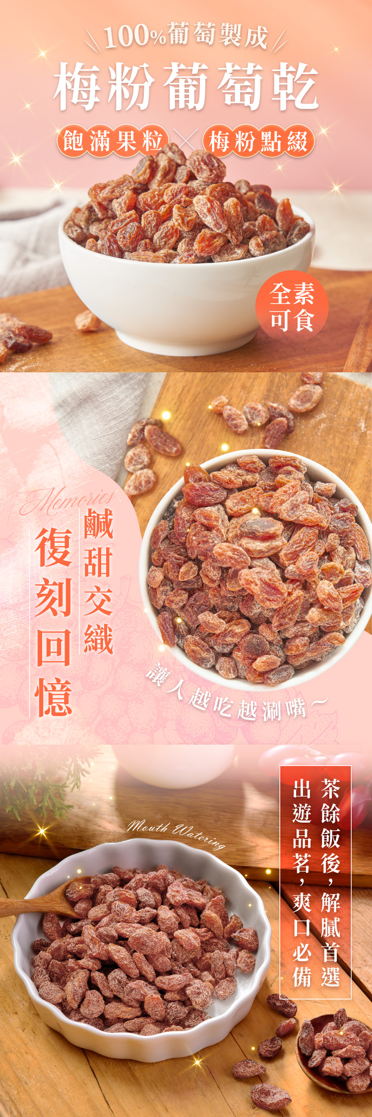 100%葡萄製成/梅粉葡萄乾飽滿果粒梅粉點綴全素可食讓人越吃越涮嘴 Watering出茶遊餘茗後爽解口膩必首備選