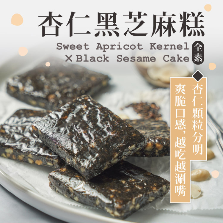 黑芝麻糕Sweet Apricot Kernel Black Sesame Cake爽杏杏仁