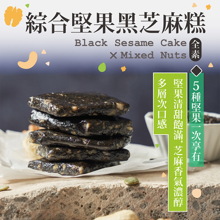 綜合黑糕Black Sesame Cake Mixed Nuts芝麻堅果