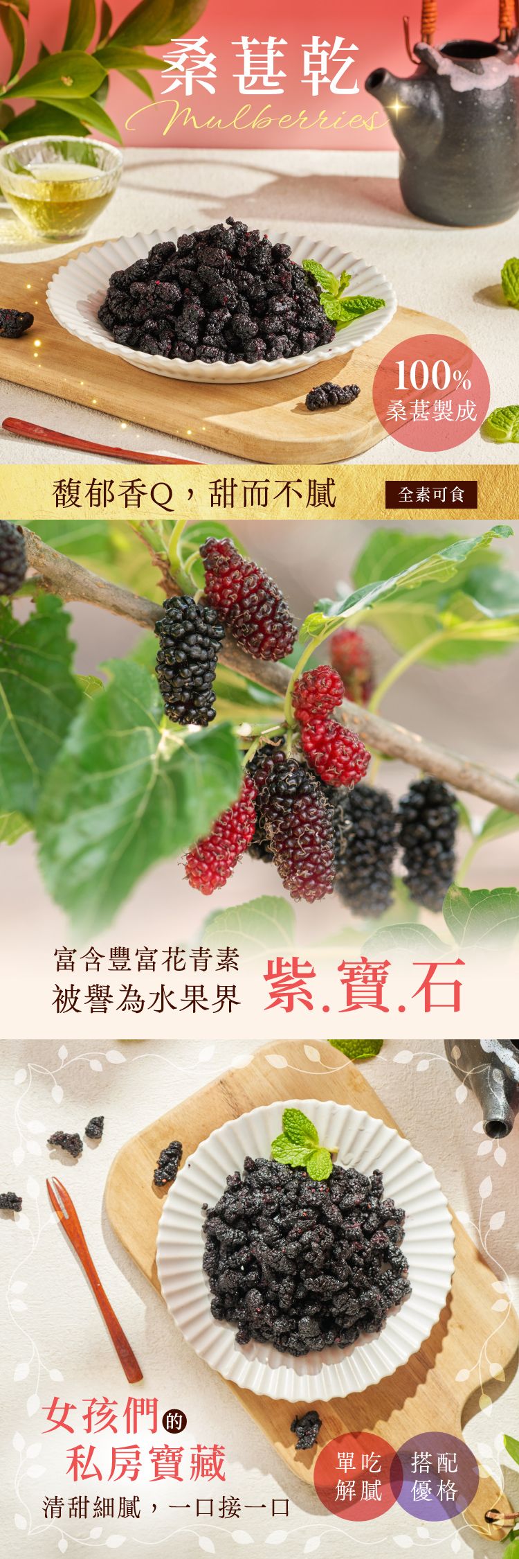 桑葚乾100%桑葚製成馥郁香Q,甜而不全素可食富含豐富花青素被譽為水果界 紫.寶.石女孩們私房寶藏單吃搭配解膩 優格清甜細膩,一口接一口