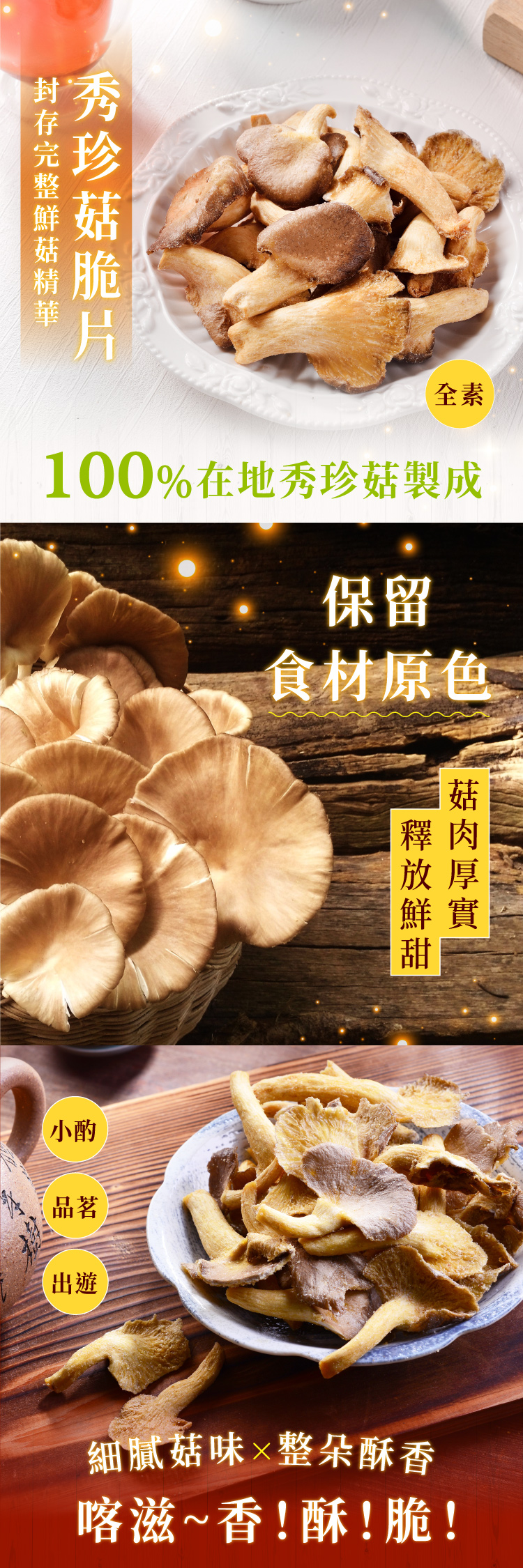 全素100%在地秀珍製成保留食材原色小酌品茗出遊菇鮮實細膩菇味整朵酥香喀滋~香!酥!脆!
