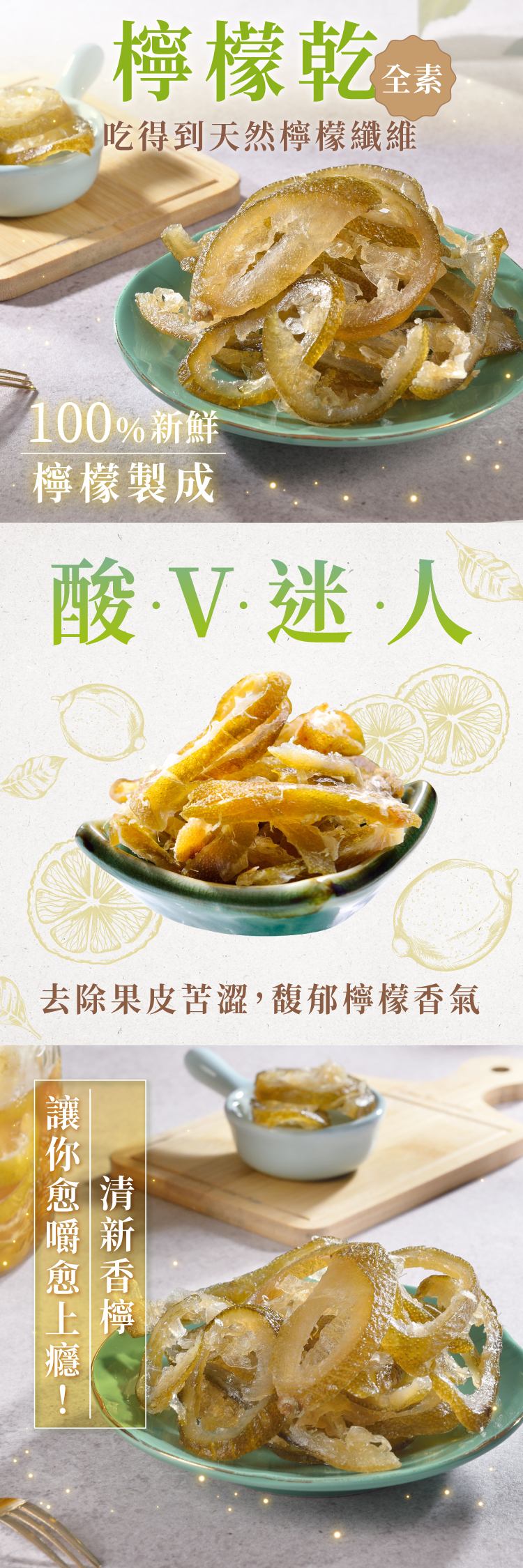 檸檬乾全素吃得到天然檸檬纖維100%新鮮檸檬製成酸V迷人去除果皮苦澀,馥郁檸檬香氣讓你愈清嚼新愈香上檸癮