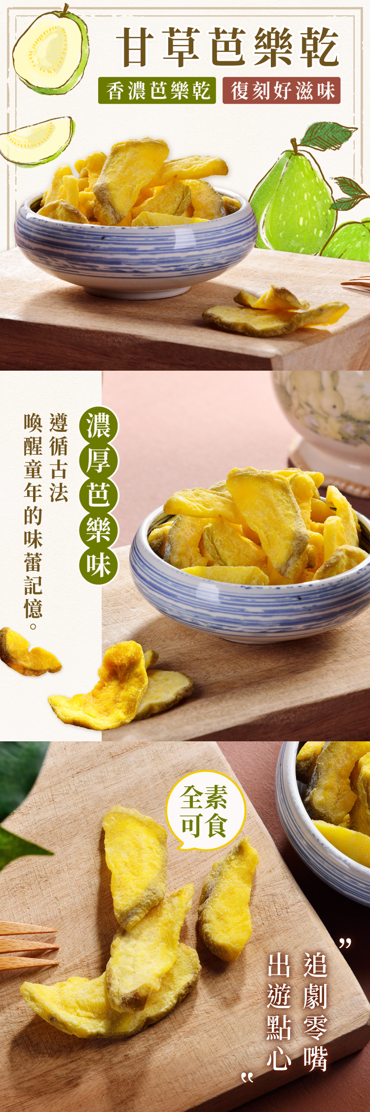 甘草乾香濃芭樂乾復刻好滋芭樂味