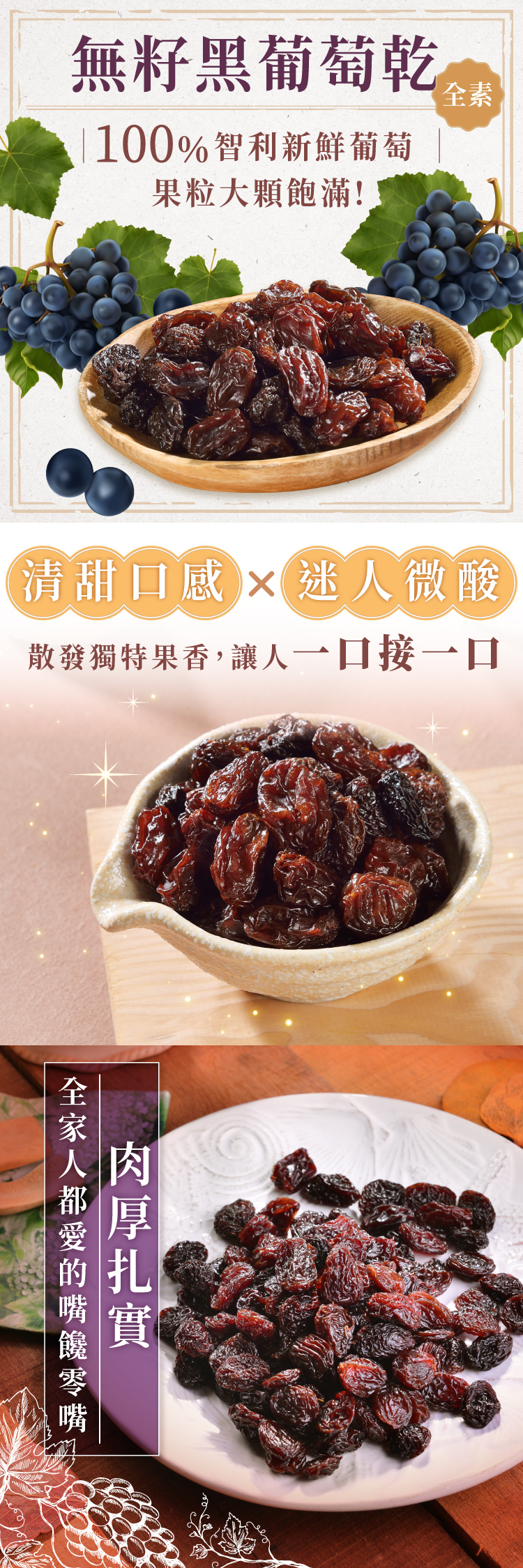 無籽黑葡萄乾100%智利新鮮葡萄果粒大顆飽滿!全素清甜口感  迷人微酸散發獨特果香,讓人一口接一口人都