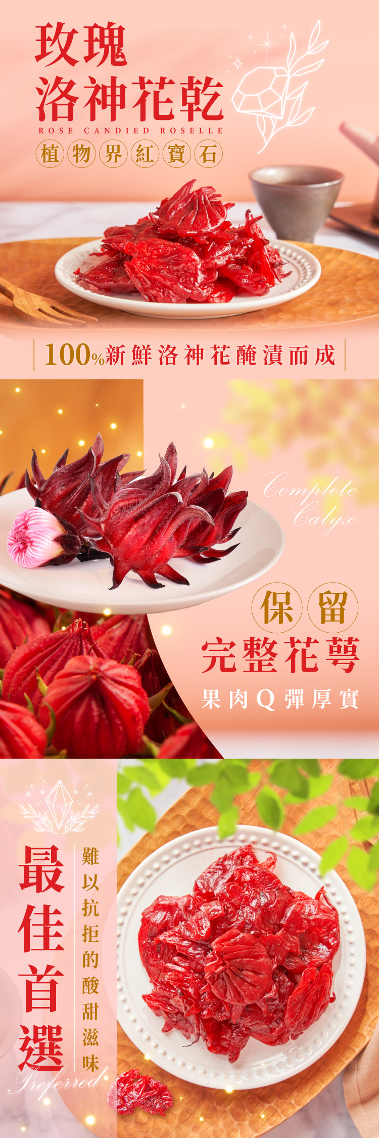 玫瑰洛神花乾ROSE CANDIED ROSELLE植物界紅寶石100%新鮮洛神花醃漬而成Complete保留完整花萼果肉Q彈厚實