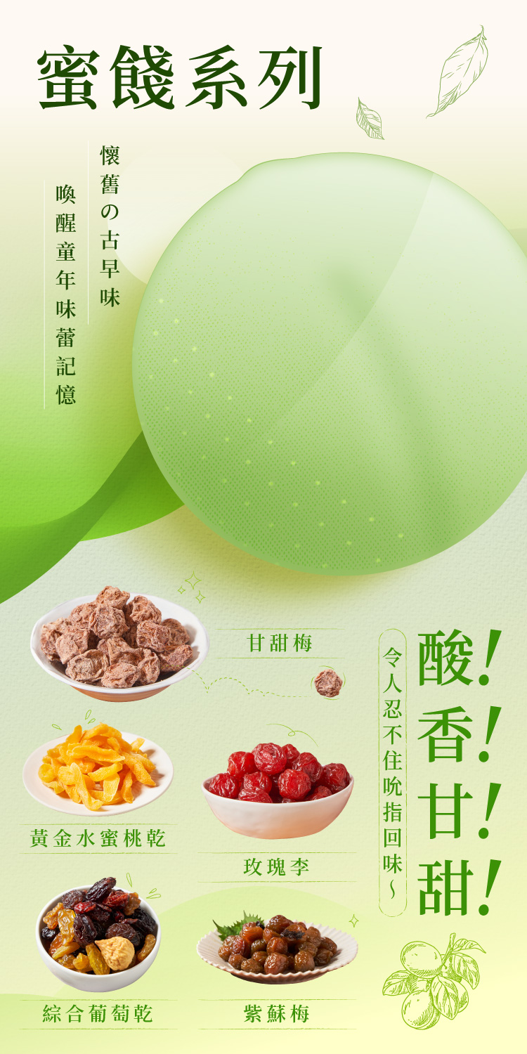 蜜餞系列懷舊の古早味梅!酸甘甜黃金水蜜桃乾玫瑰綜合葡萄乾紫蘇梅